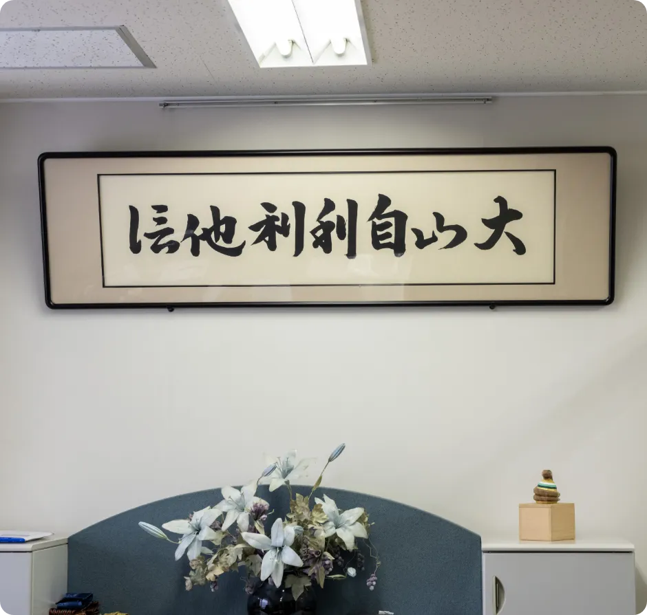 「自利利他」と書かれた額縁
