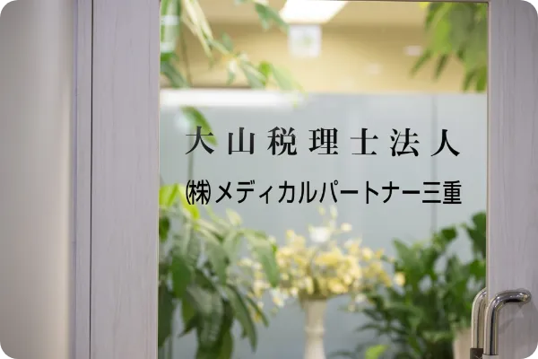 「大山税理士法人」「(株)メディカルパートナー三重」と書かれたドアガラス