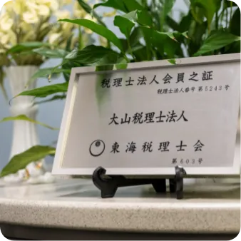 「税理士法人会員之証」のプレート