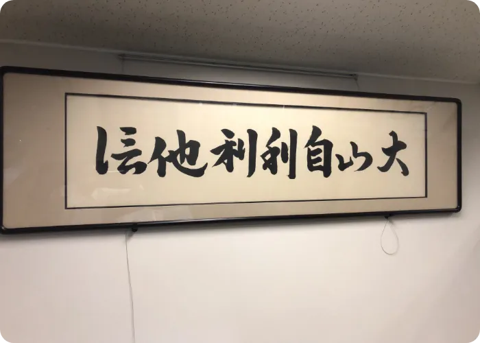「自利利他」と書かれた額縁