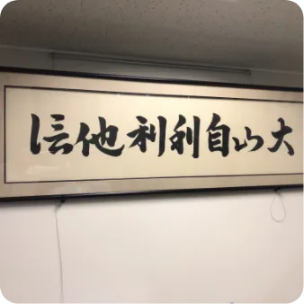 「自利利他」と書かれた額縁