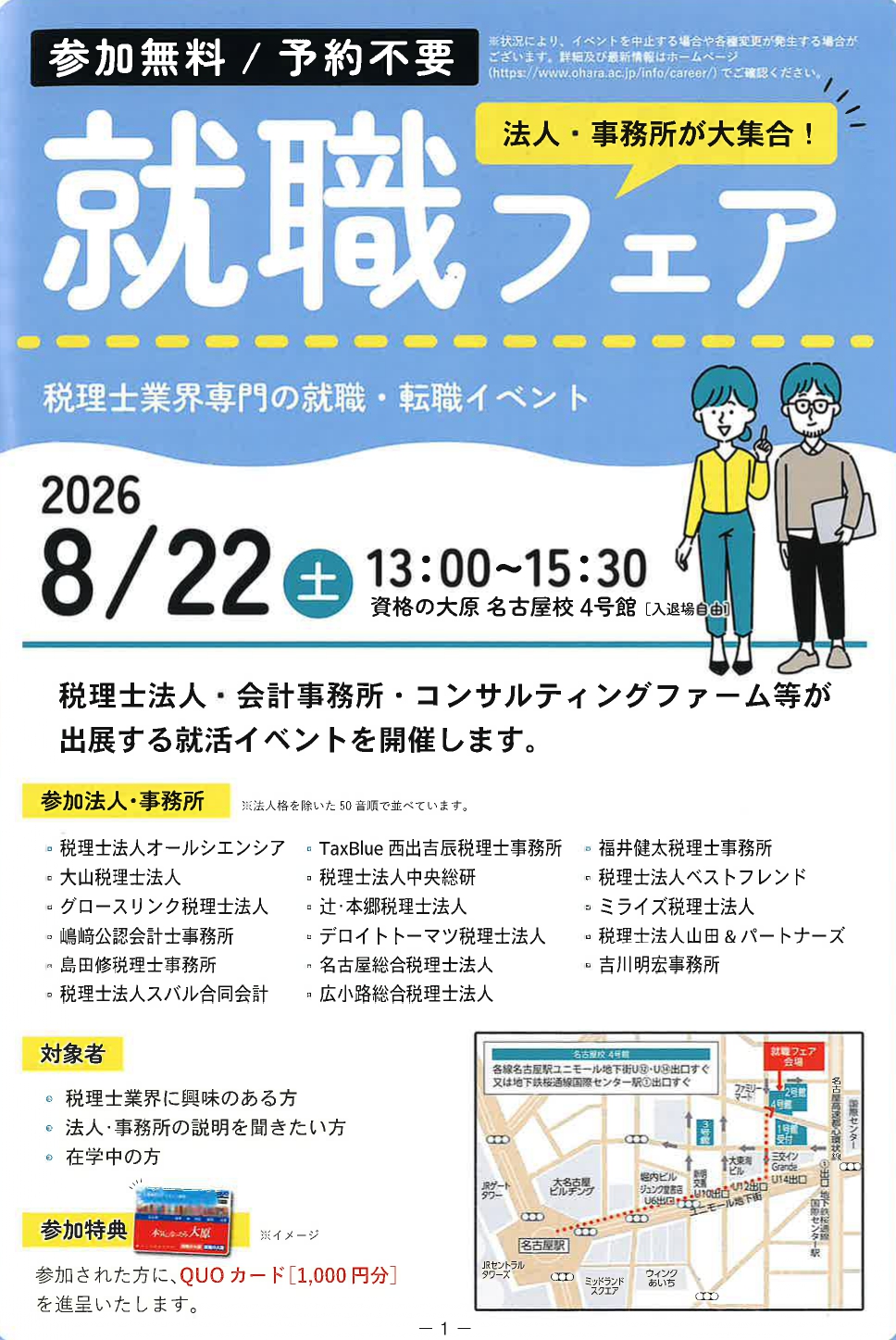 【8/22(土) 名古屋】大原簿記「就職フェア2026夏」に出展します！
